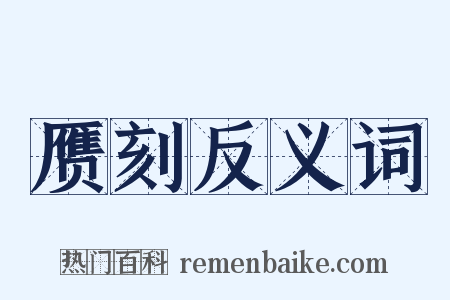 赝刻反义词是什么意思的图片